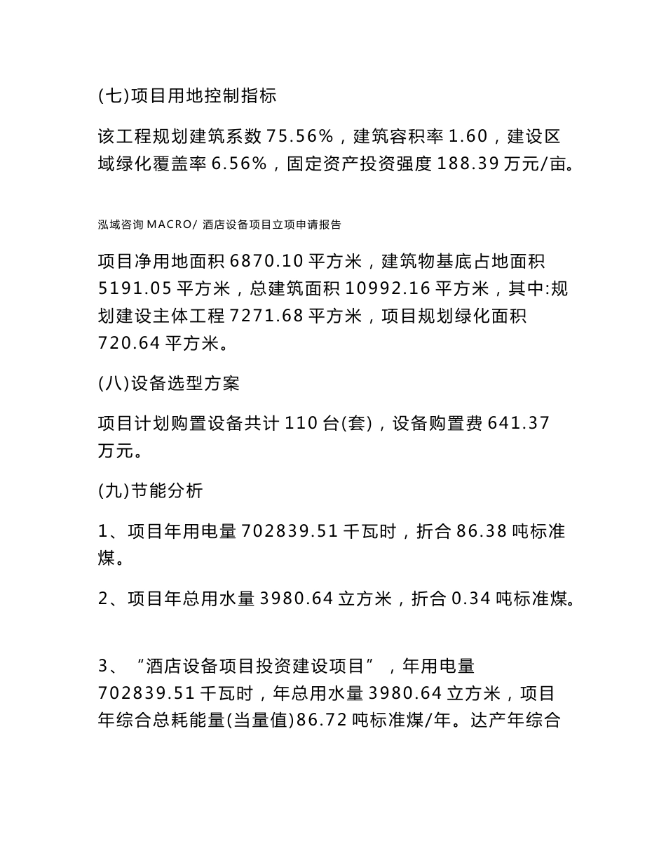 酒店设备项目立项申请报告范本2020_第3页