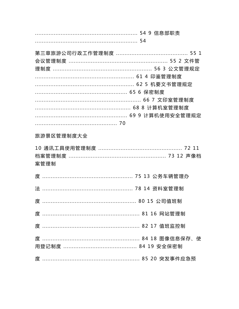 旅游景区管理制度大全_第2页