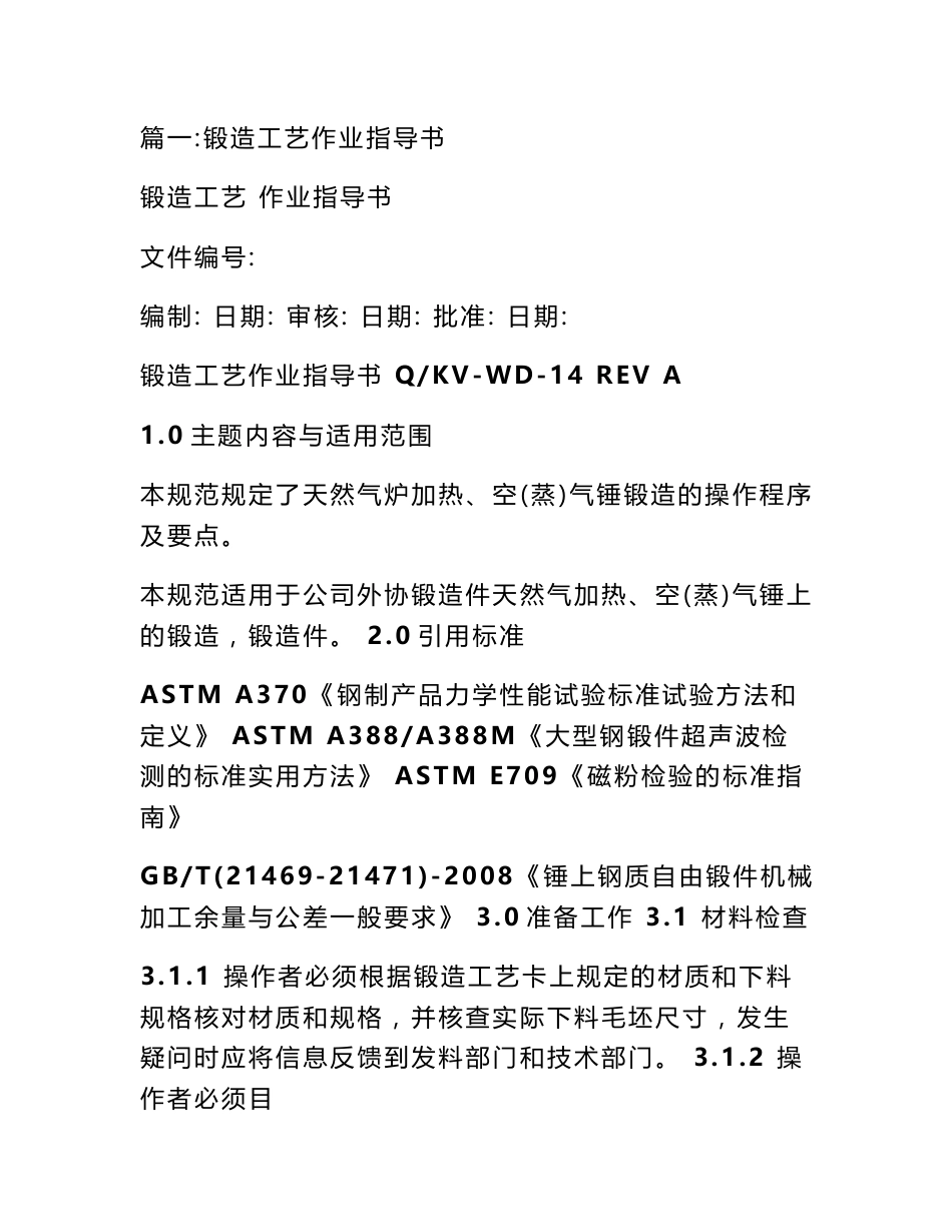 锻压作业指导书_第1页