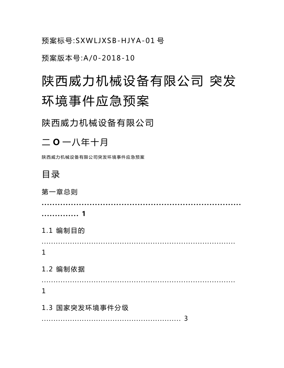 机械设备突发环境事件应急预案环评报告公示_第1页