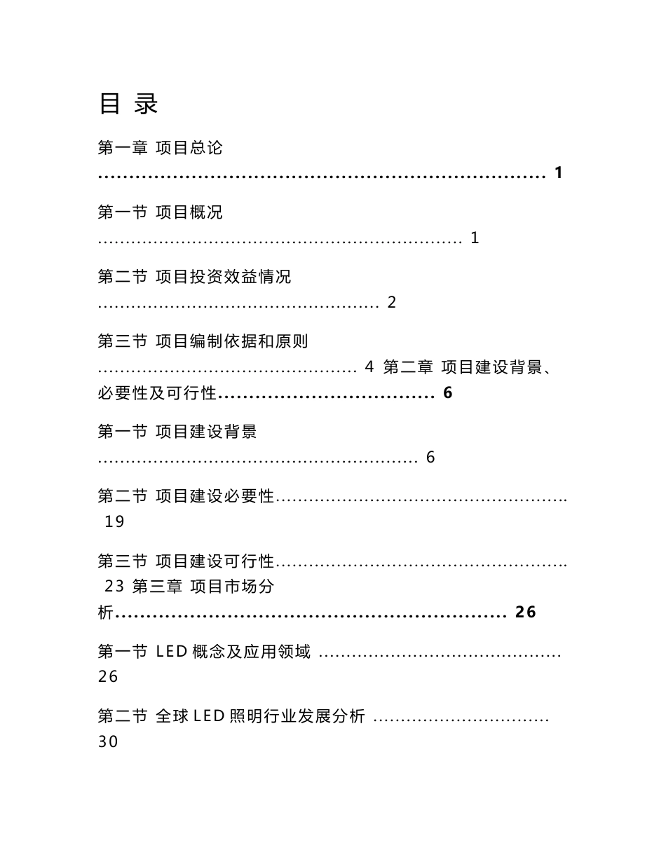 LED全面发光封装照明项目可行性研究报告终稿_第1页