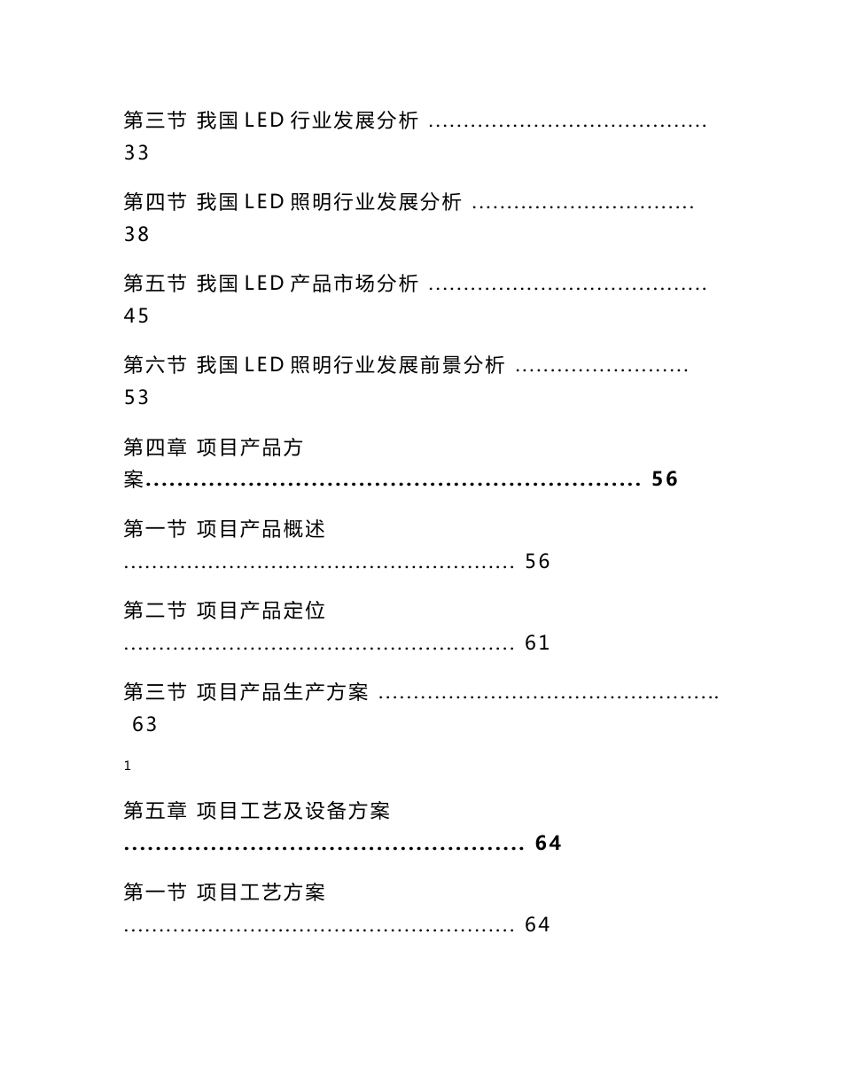 LED全面发光封装照明项目可行性研究报告终稿_第2页