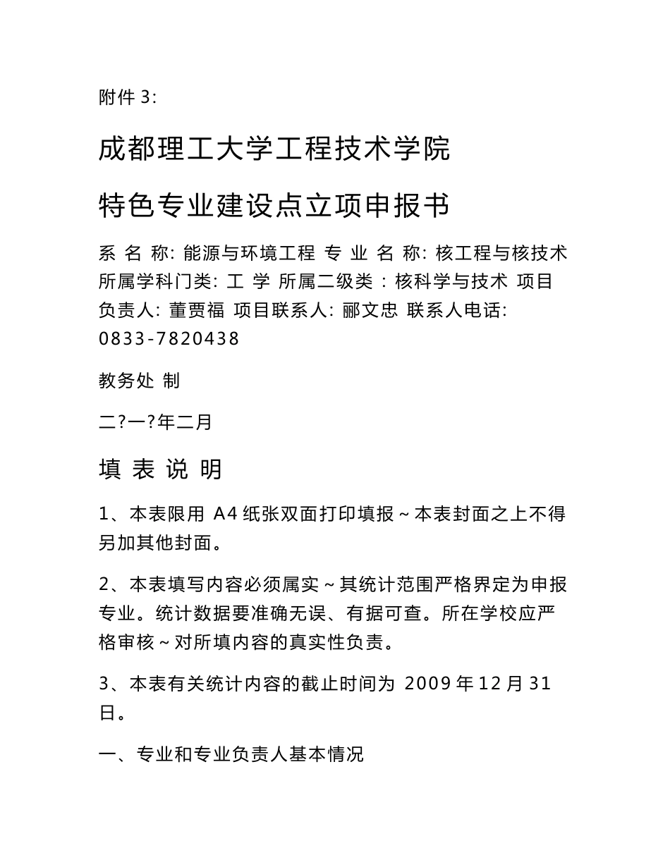 【2017年整理】核工程与核技术特色专业申报书_第1页