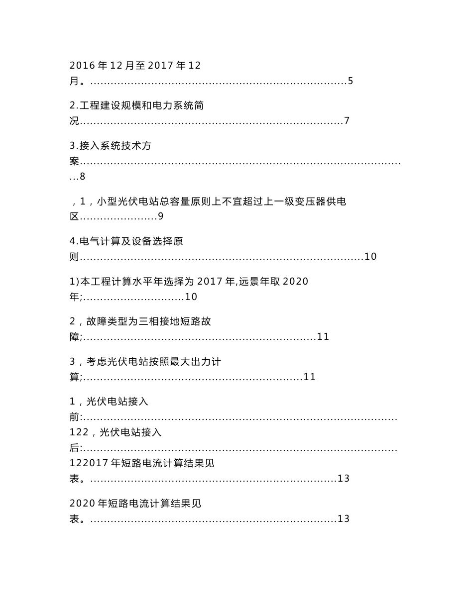 新能源有限公司12兆瓦分布式光伏发电项目-接入系统设计（实用应用文）_第3页