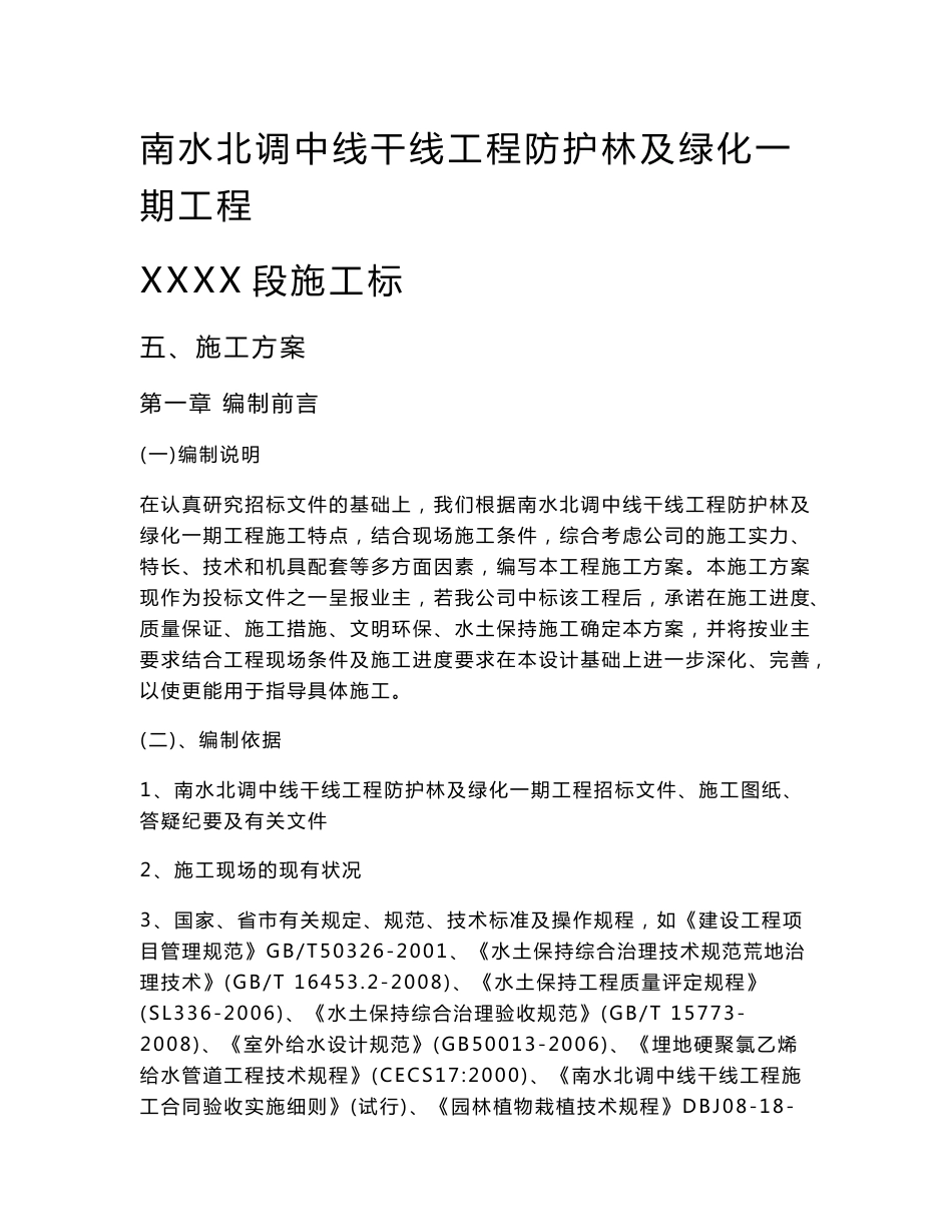 南水北调中线干线工程防护林及绿化一期工程技术标_第1页