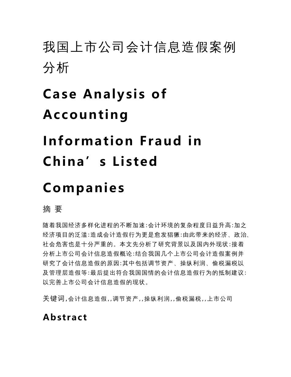 我国上市公司会计信息造假案例分析研究  财务管理专业_第1页