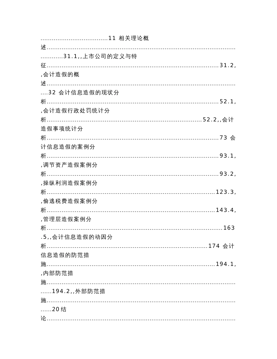 我国上市公司会计信息造假案例分析研究  财务管理专业_第3页