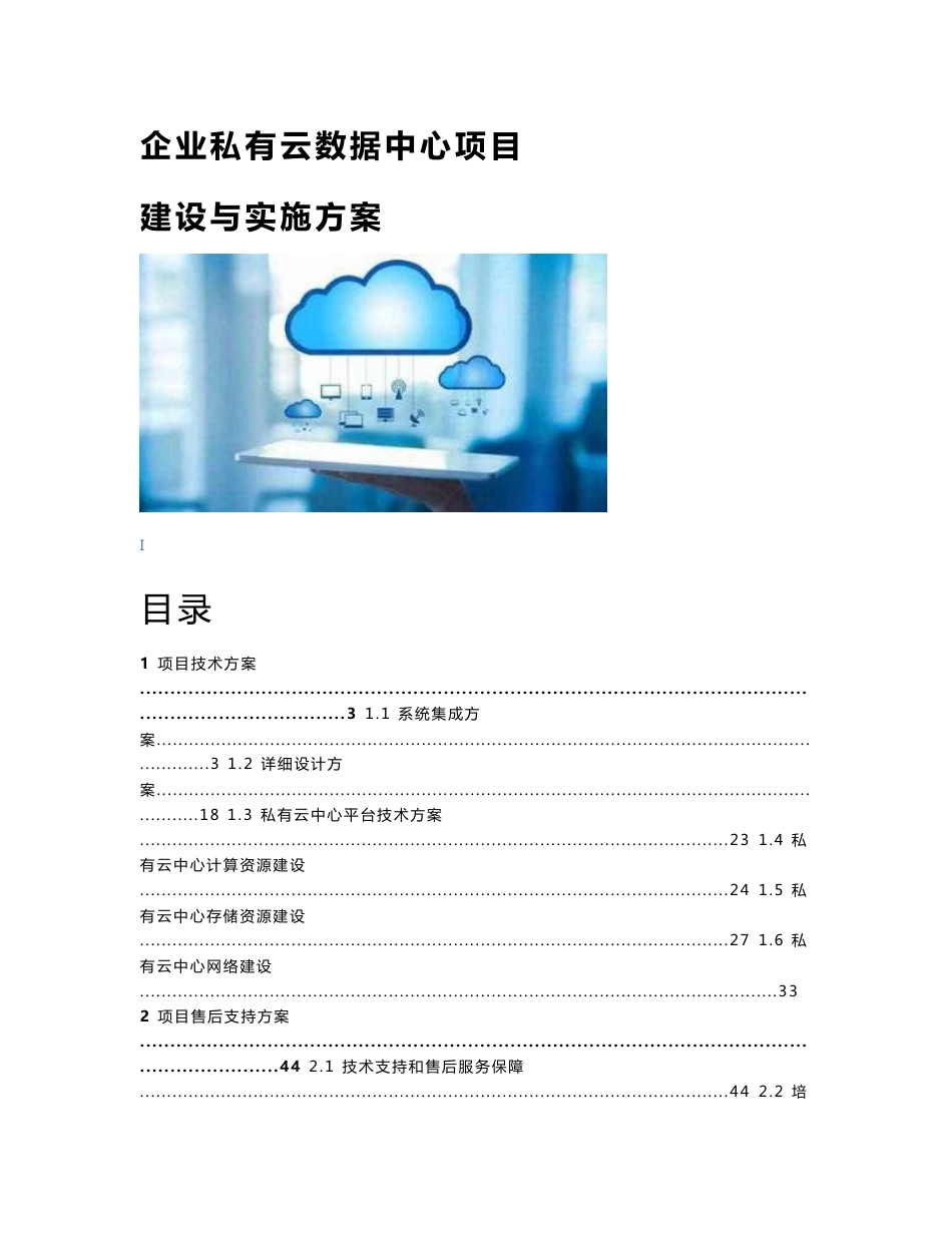 企业私有云数据中心建设与实施方案_第1页