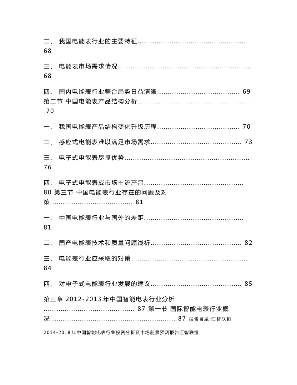 2014-2018年中国智能电表行业投资分析及市场前景预测报告_第3页