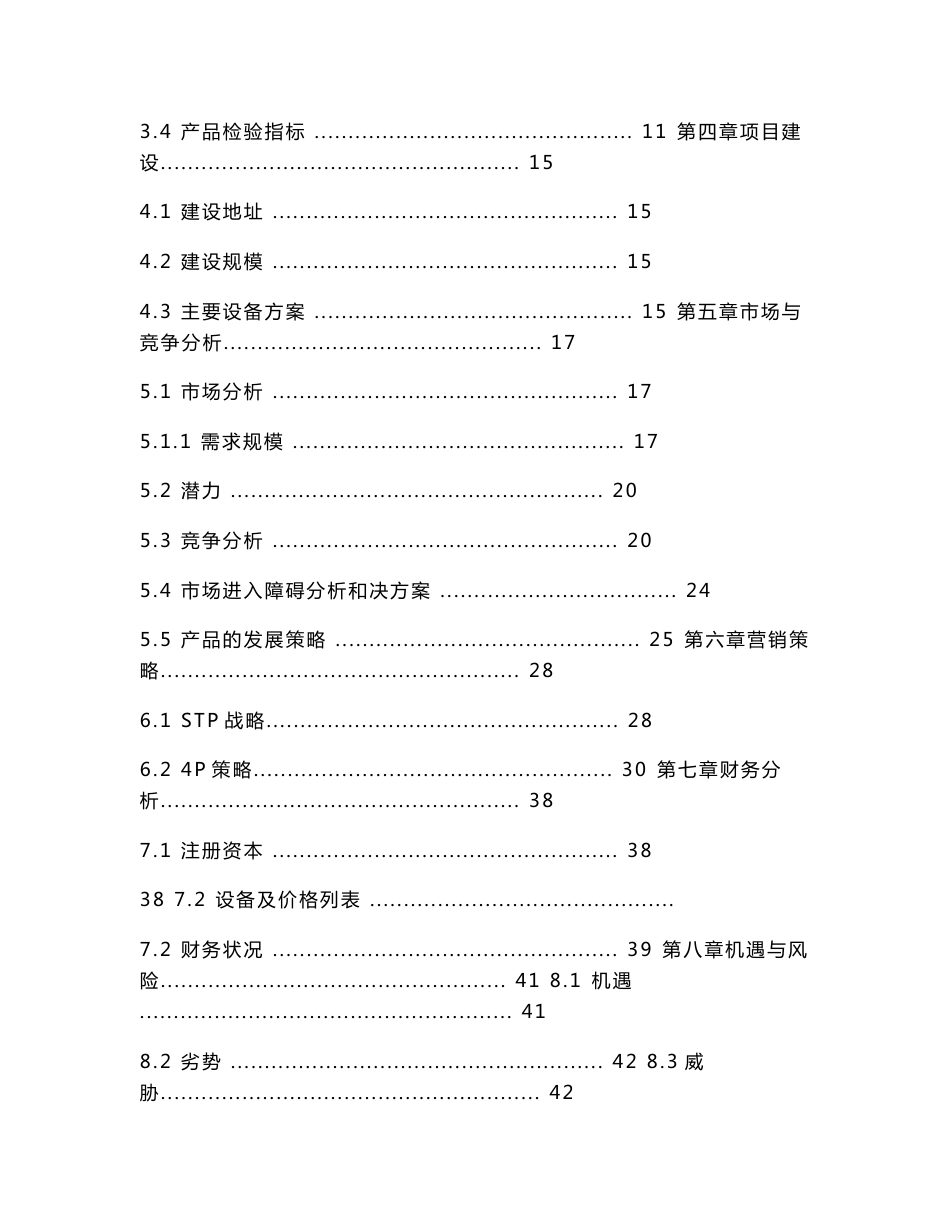 米酒饮品生产项目商业（创业）计划书_第3页