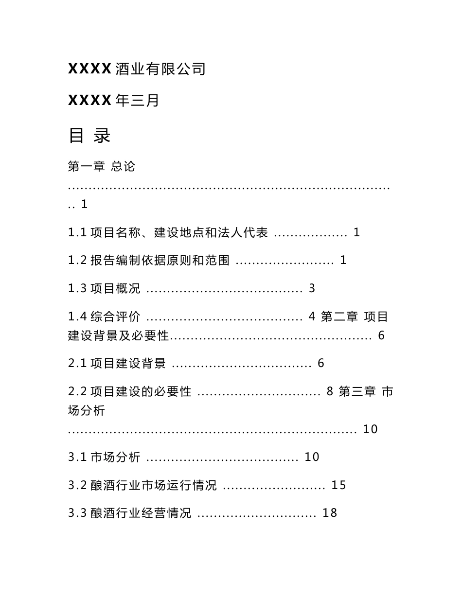 年产2000吨白酒生产建设项目可行性研究报告_第1页