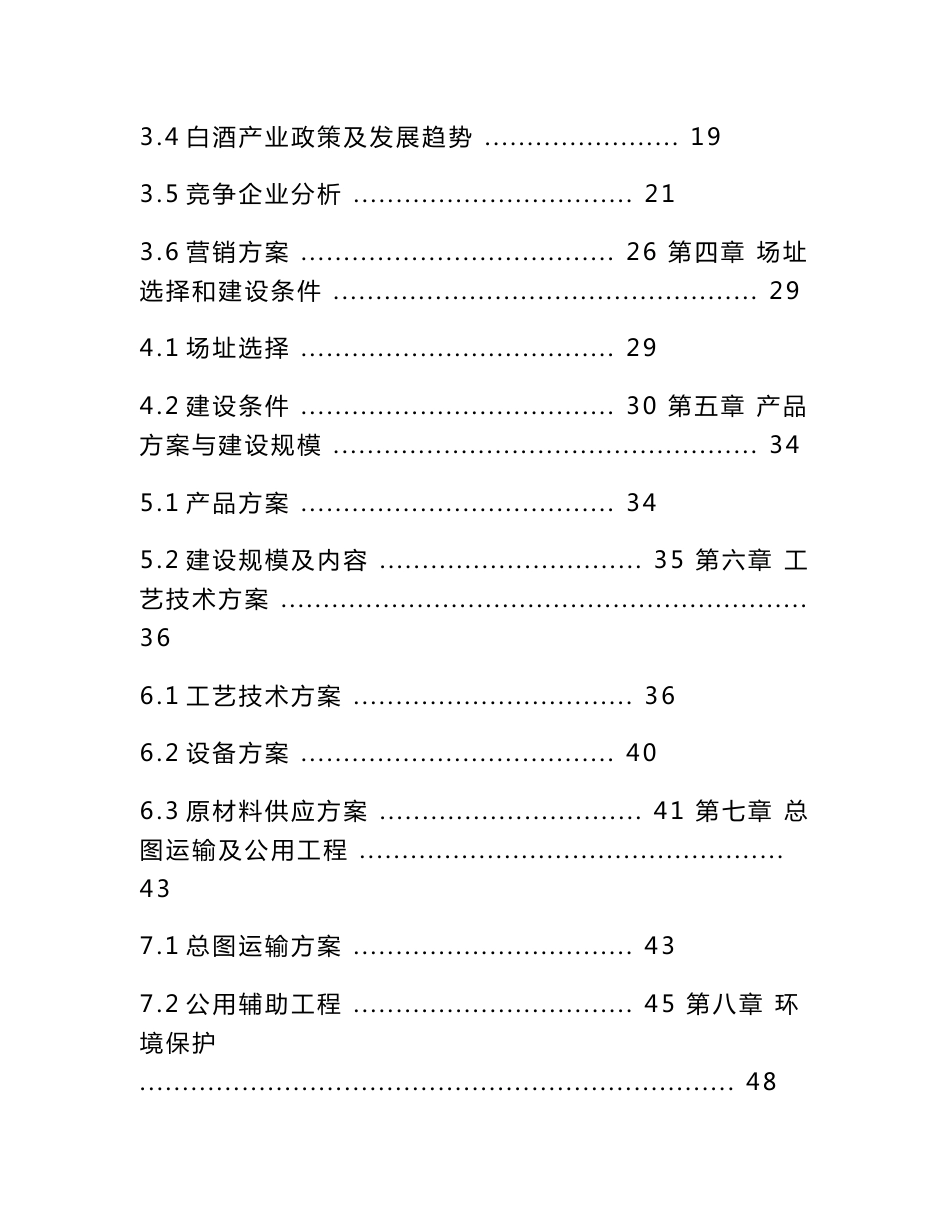 年产2000吨白酒生产建设项目可行性研究报告_第2页