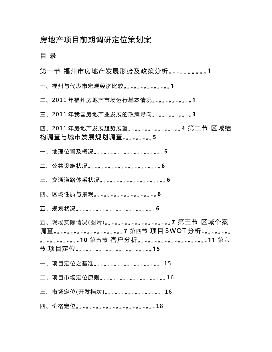 2011福州某房地产项目前期定位策划方案_第1页