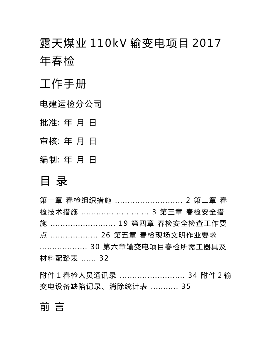 露天煤业110kV输变电项目2017年春检工作手册_第1页