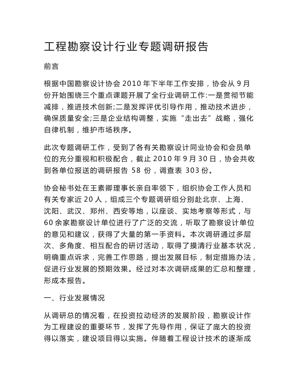 工程勘察设计行业专题调研报告_第1页