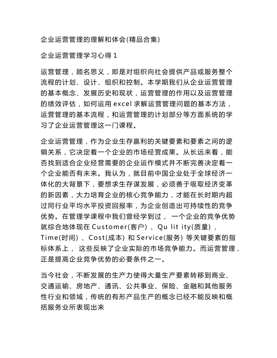 企业运营管理的理解和体会（精品合集）_第1页