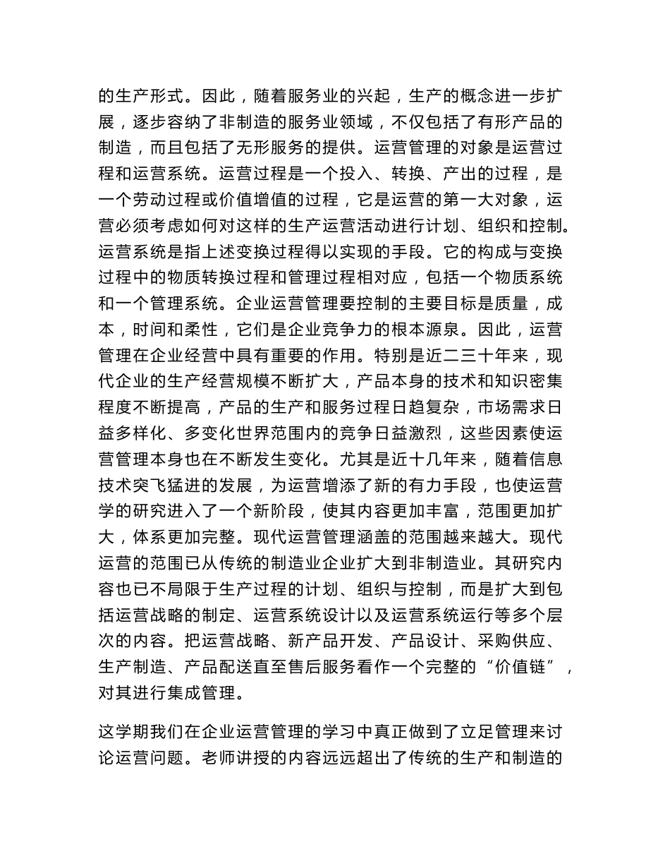 企业运营管理的理解和体会（精品合集）_第2页
