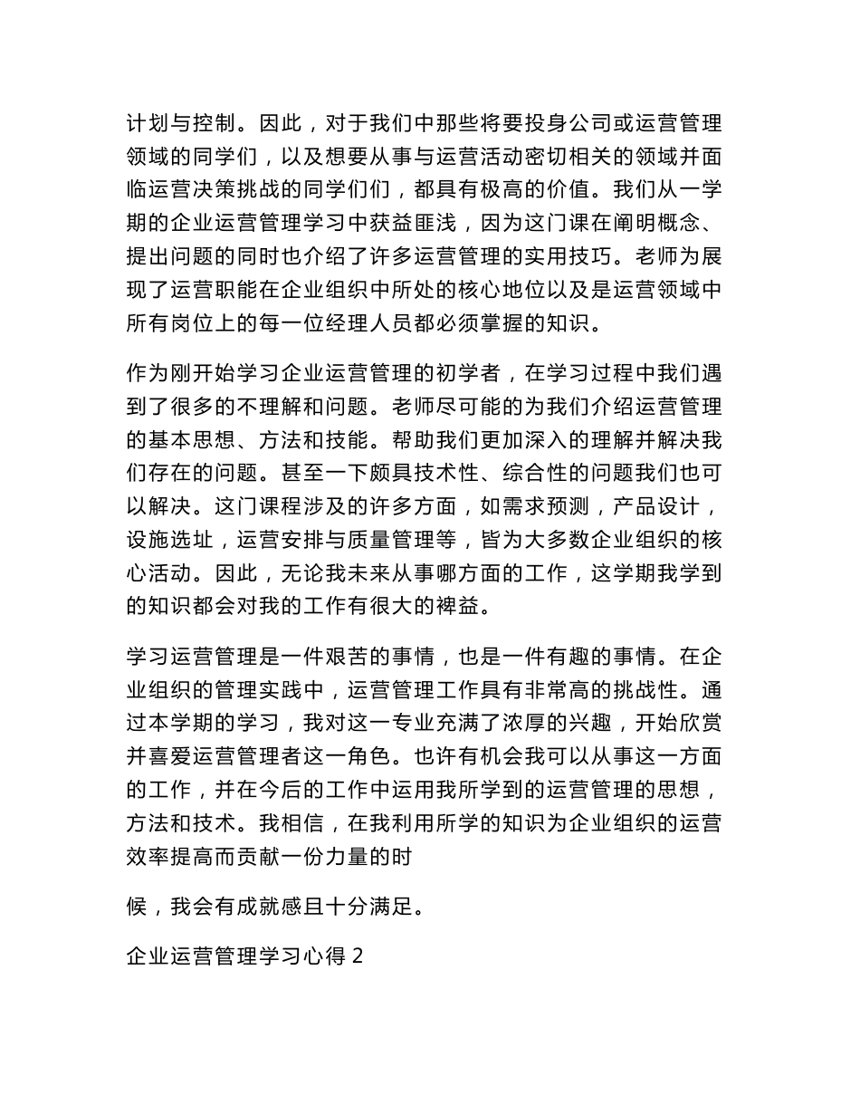 企业运营管理的理解和体会（精品合集）_第3页