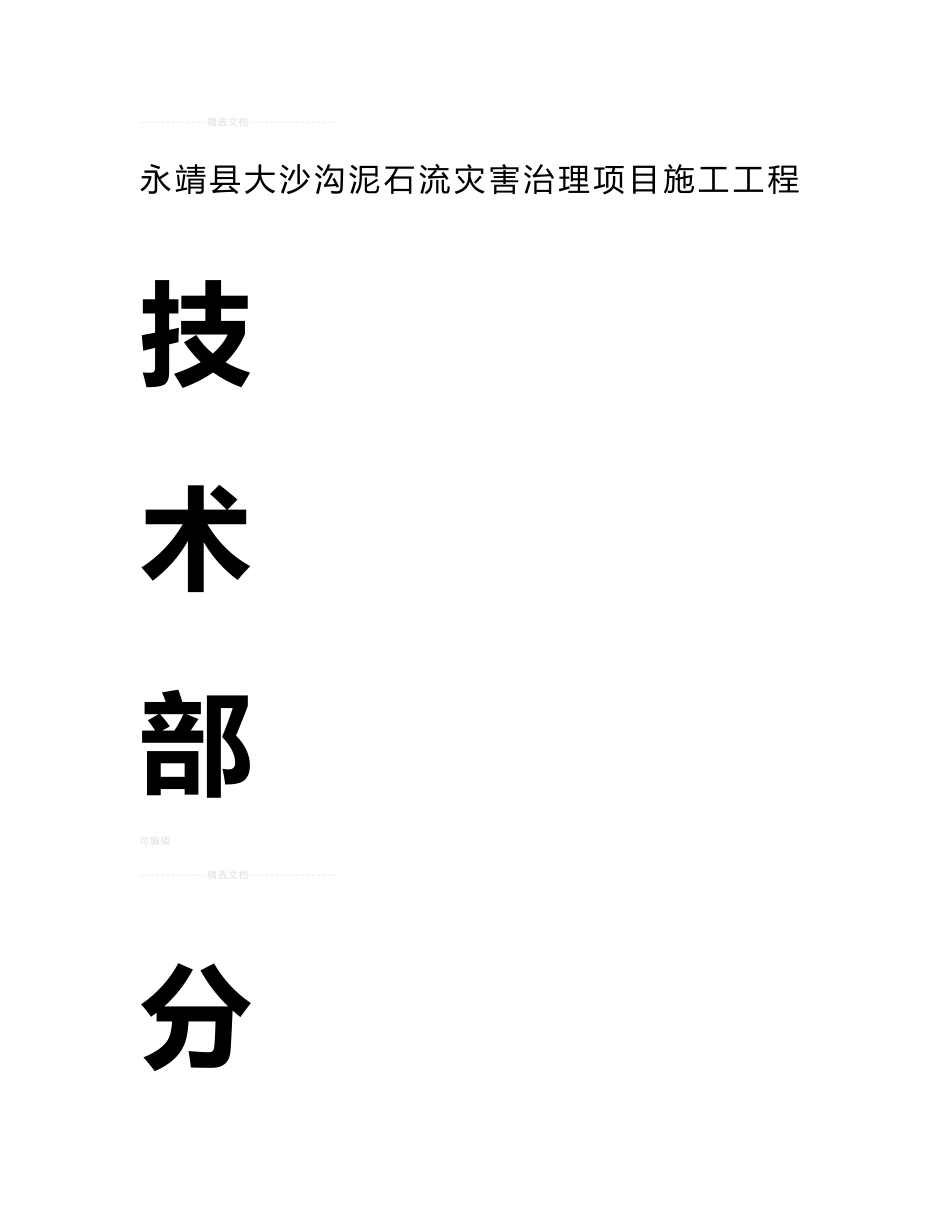 地质灾害治理项目施工组织设计_第1页