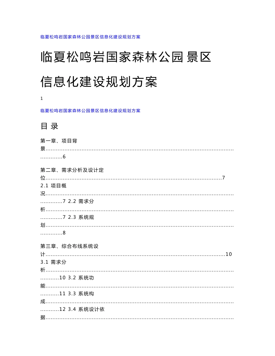 国家森林公园景区信息化建设规划方案_第1页