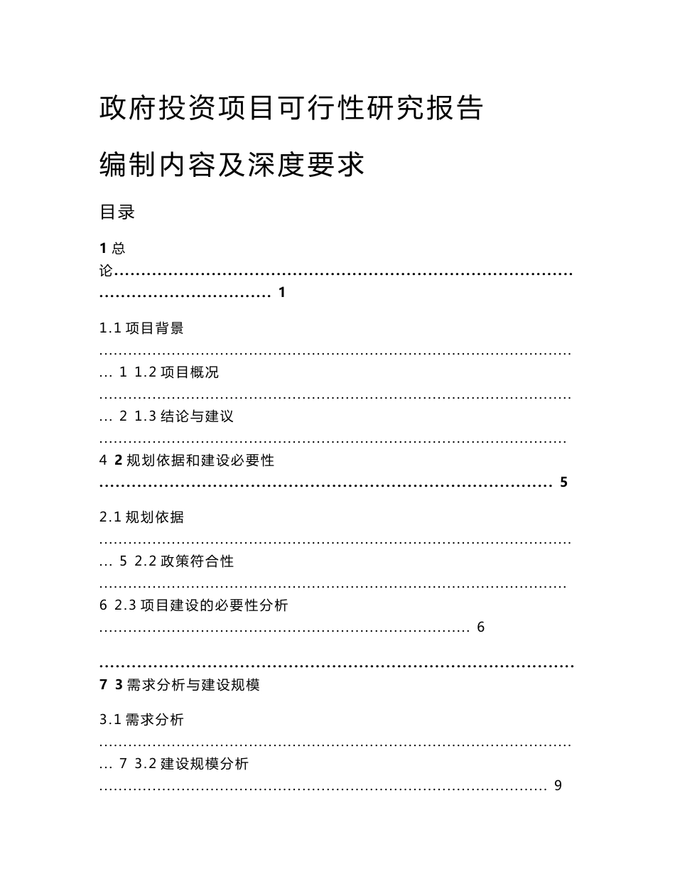 政府投资项目可行性研究报告编制深度要求_第1页