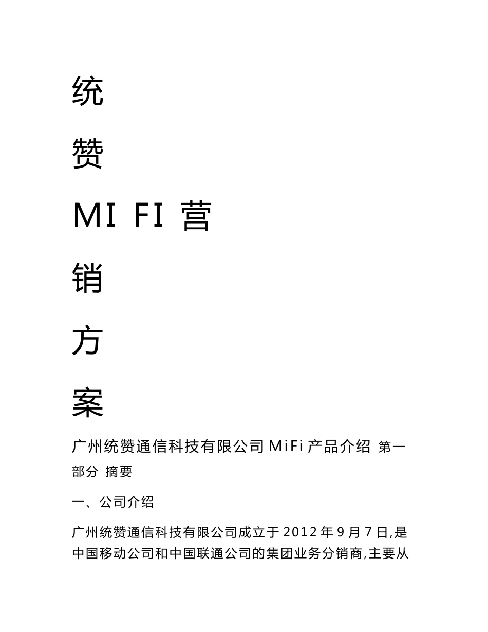 MiFi市场分析与营销方案_第1页