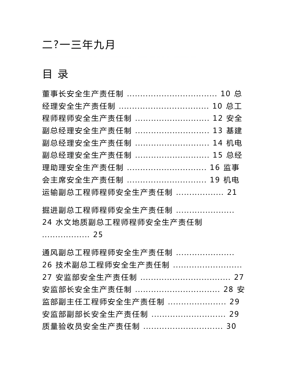 煤业安全生产职责任汇编_第1页