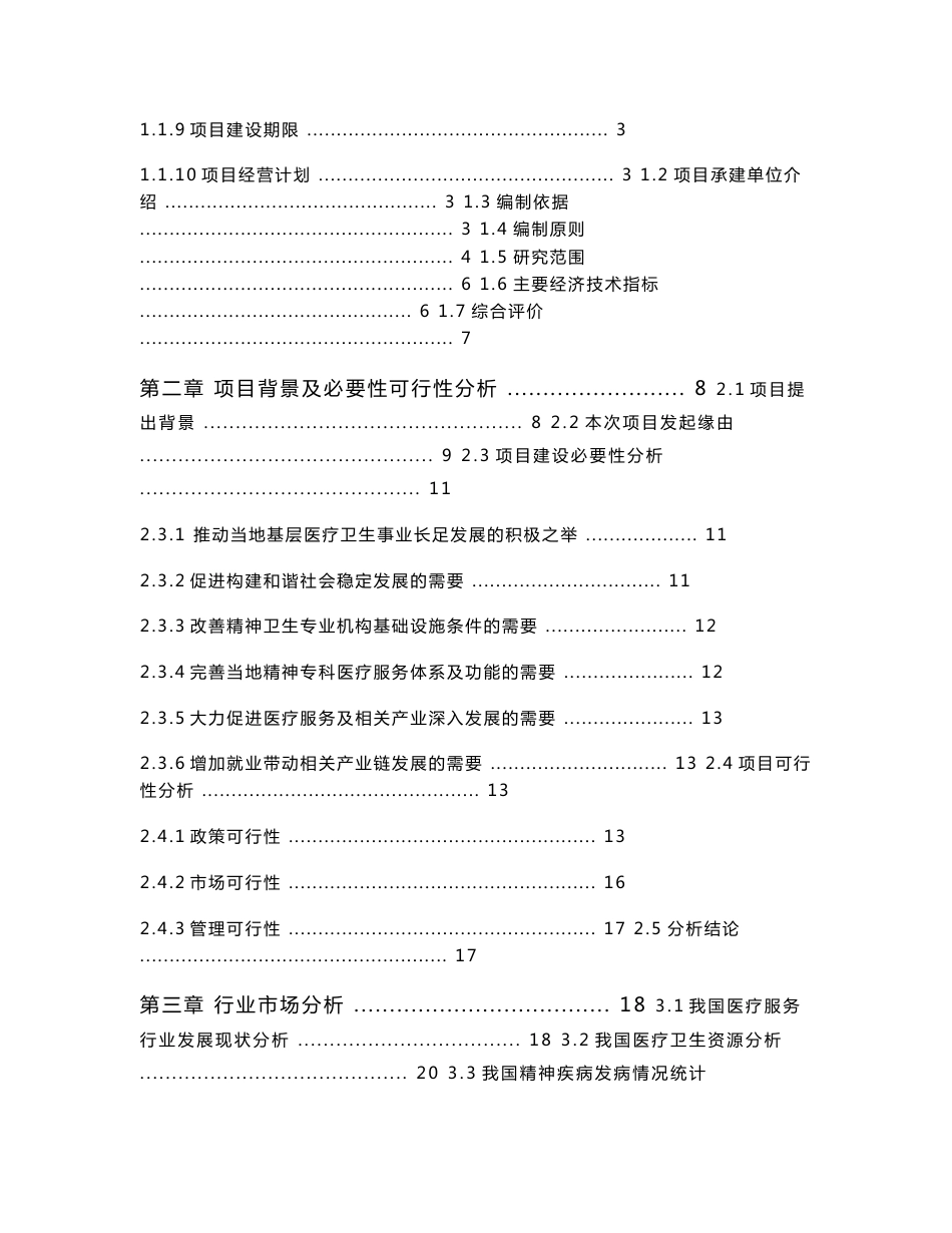 精神卫生康复医院建设项目可行性研究报告_第2页