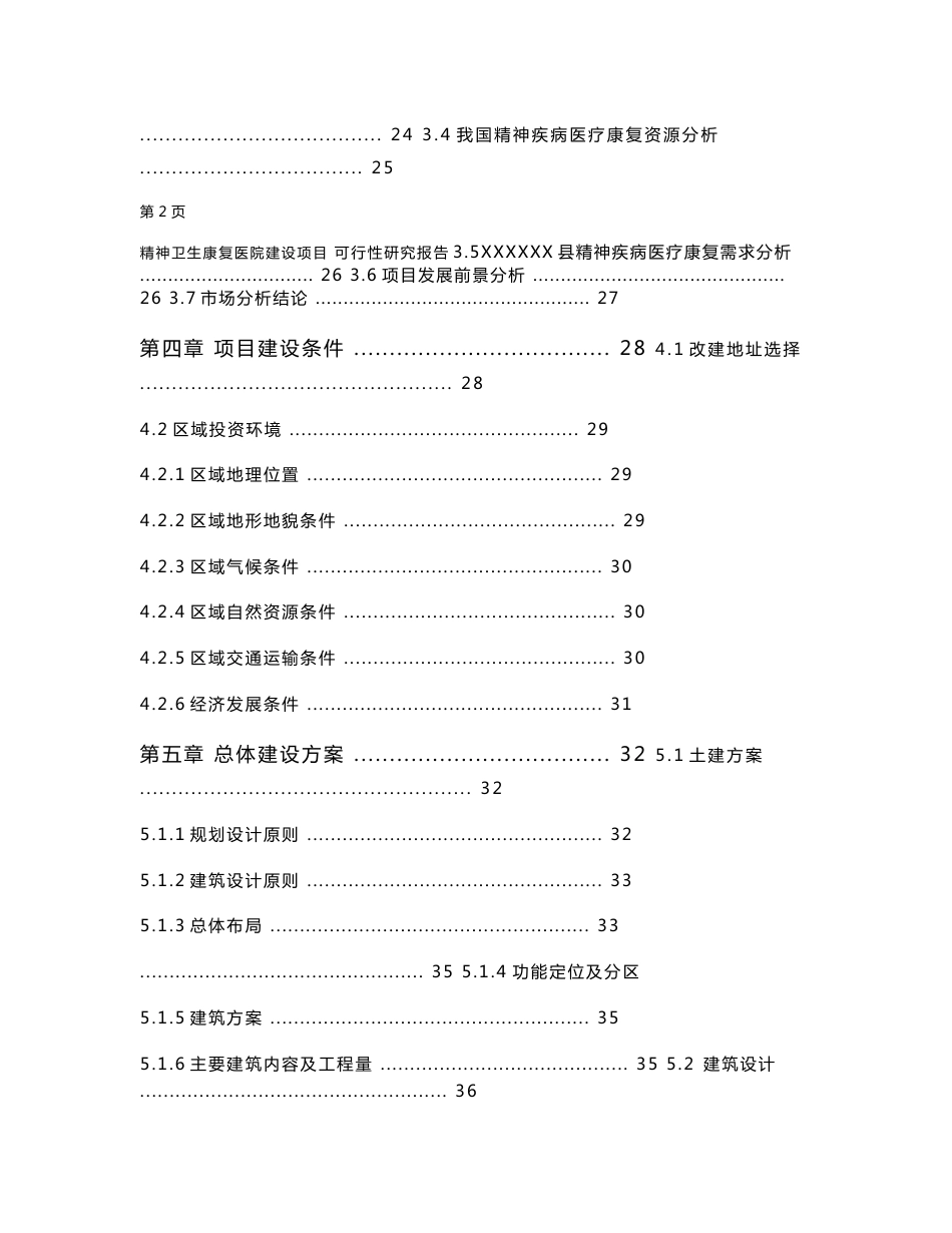 精神卫生康复医院建设项目可行性研究报告_第3页