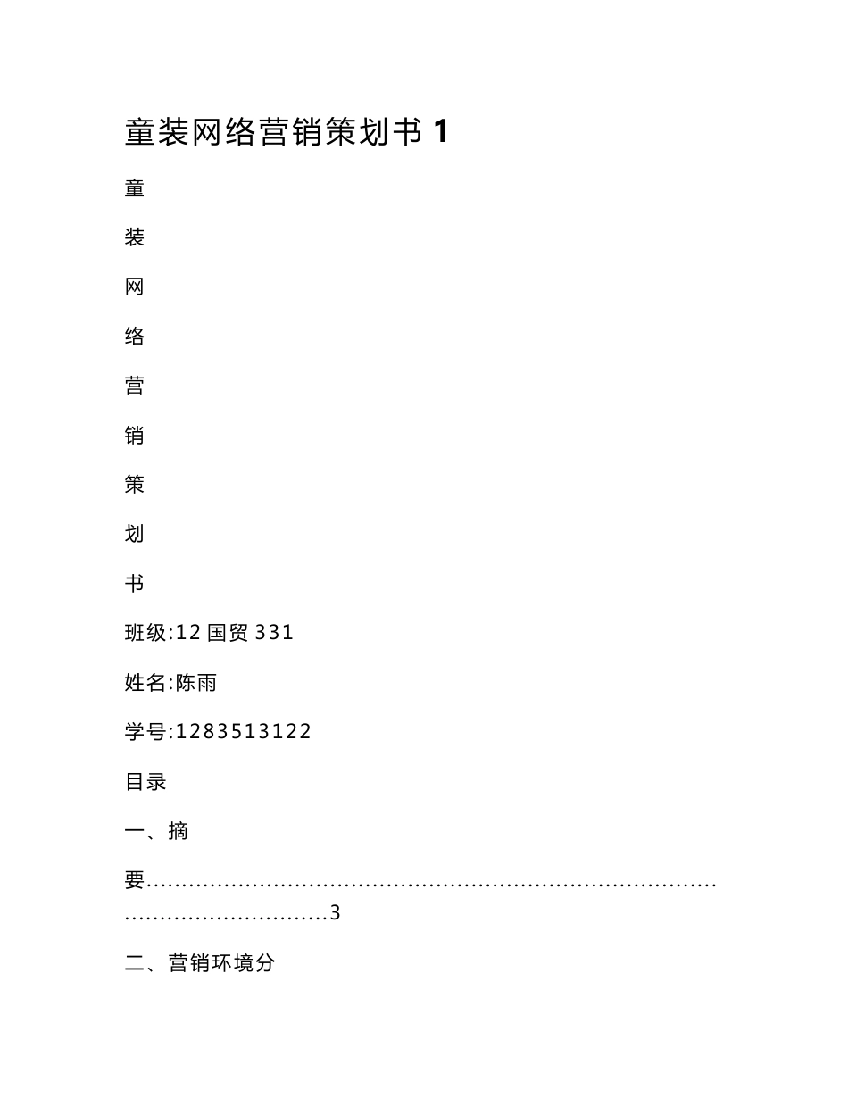 童装网络营销策划书1_第1页