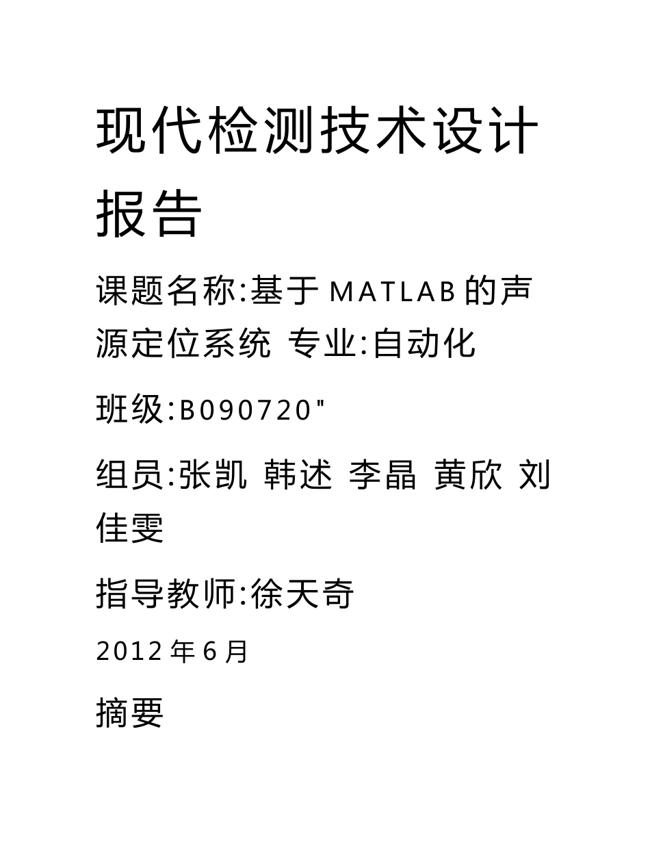 声源定位设计报告_第1页