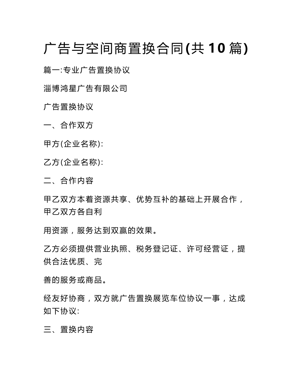 广告与空间商置换合同(共10篇)_第1页