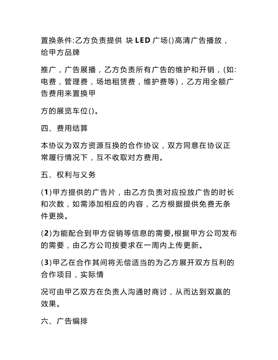 广告与空间商置换合同(共10篇)_第2页