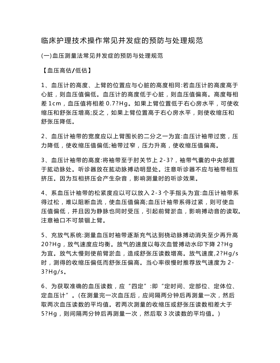 临床护理技术操作常见并发症的预防与处理规范.doc_第1页
