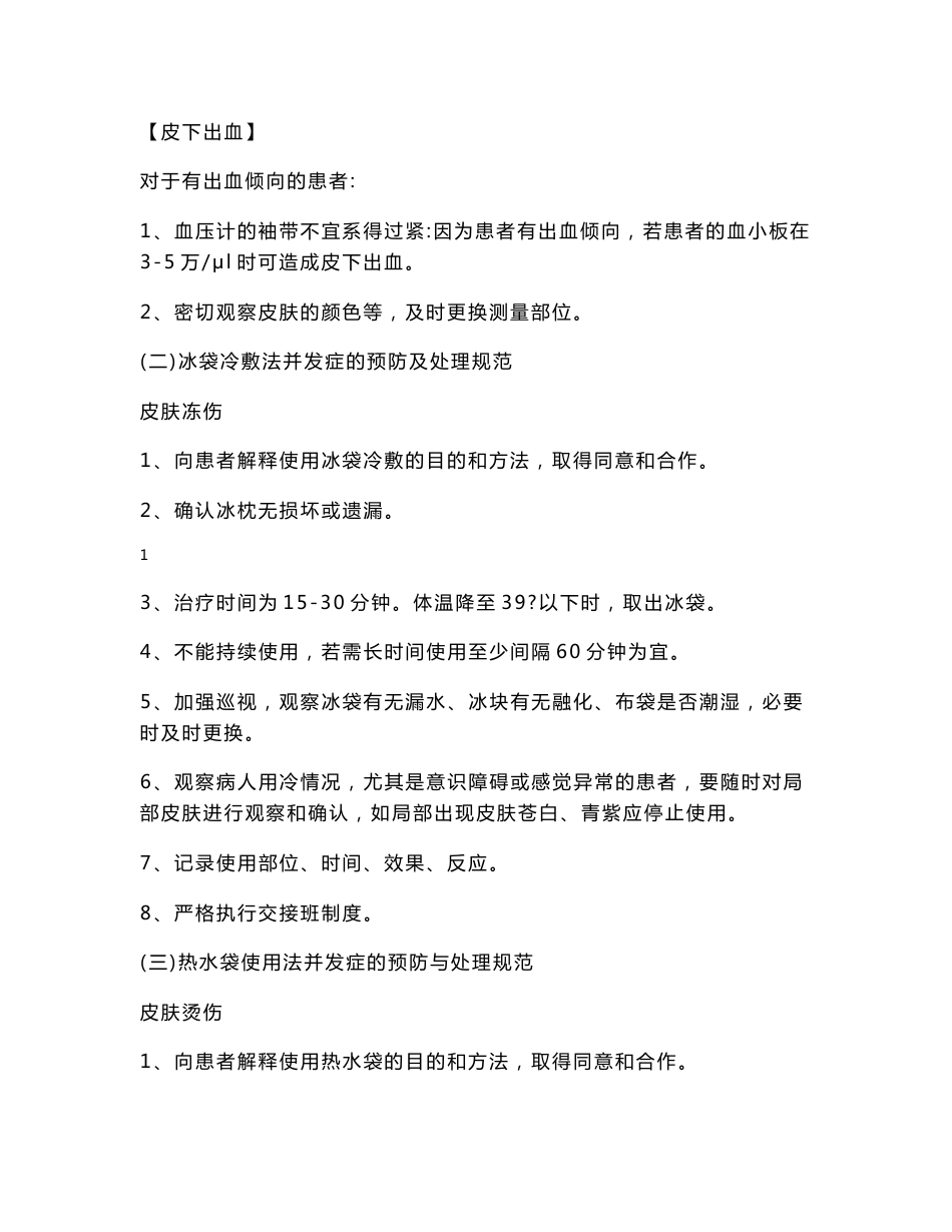 临床护理技术操作常见并发症的预防与处理规范.doc_第2页