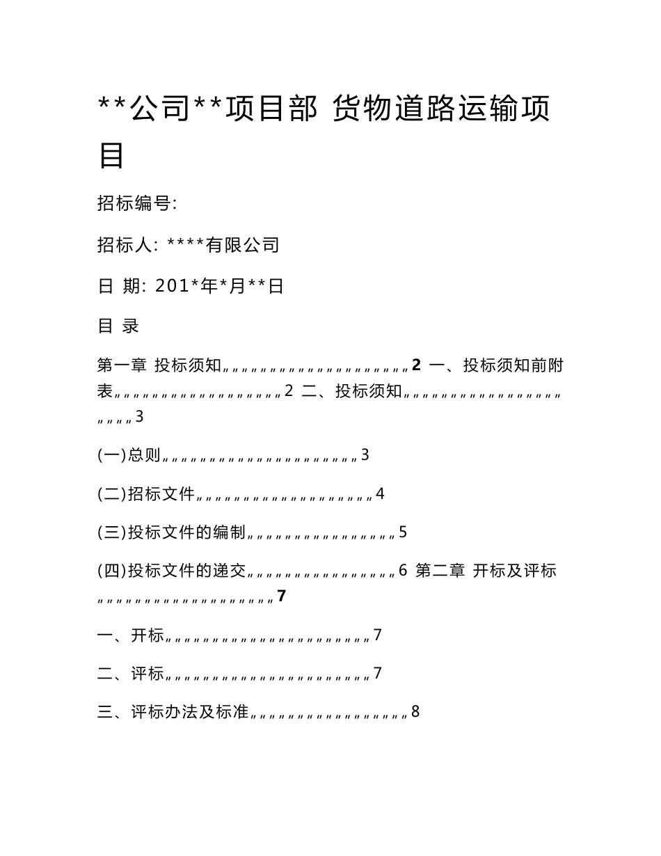 货物道路运输项目招标文件_第1页