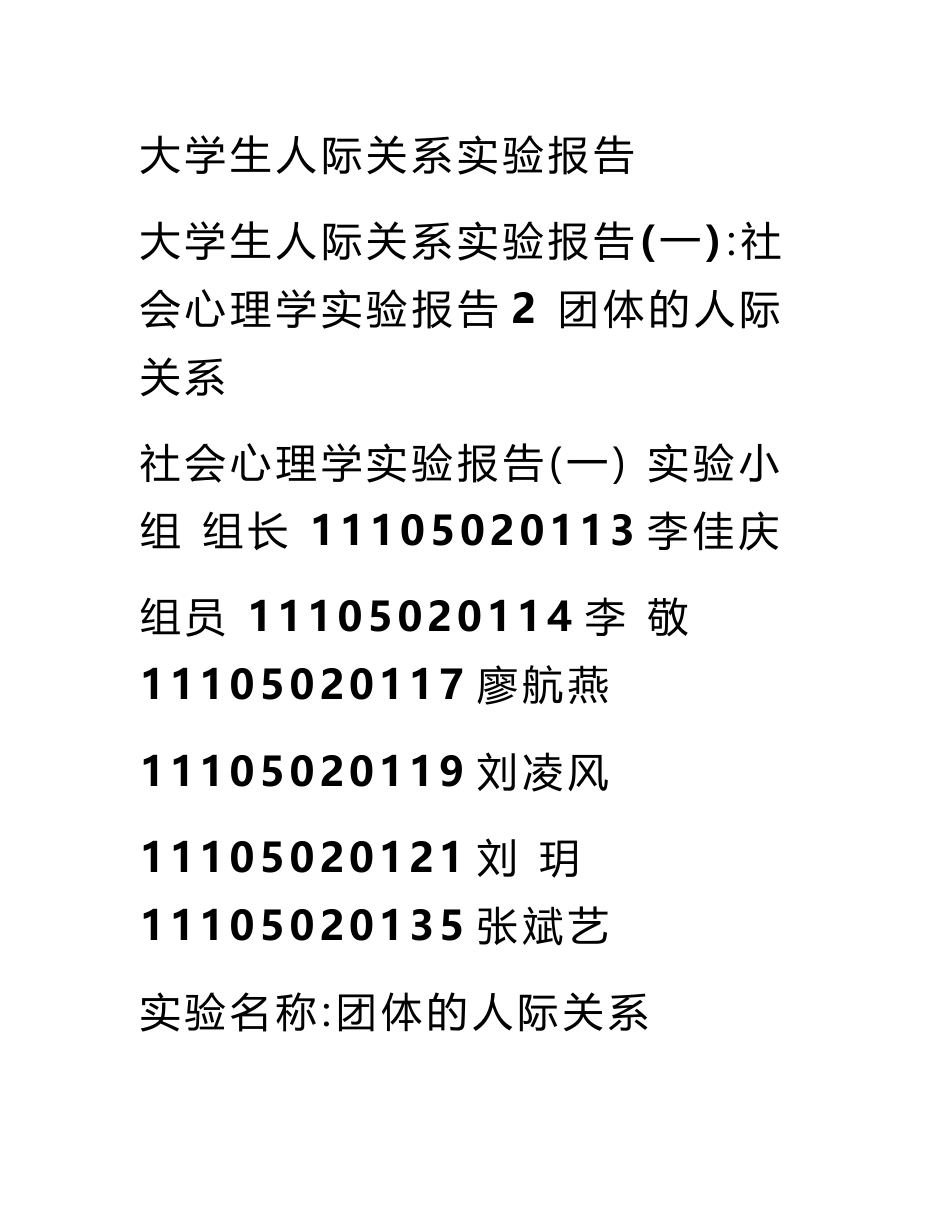 大学生人际关系实验报告_0_第1页