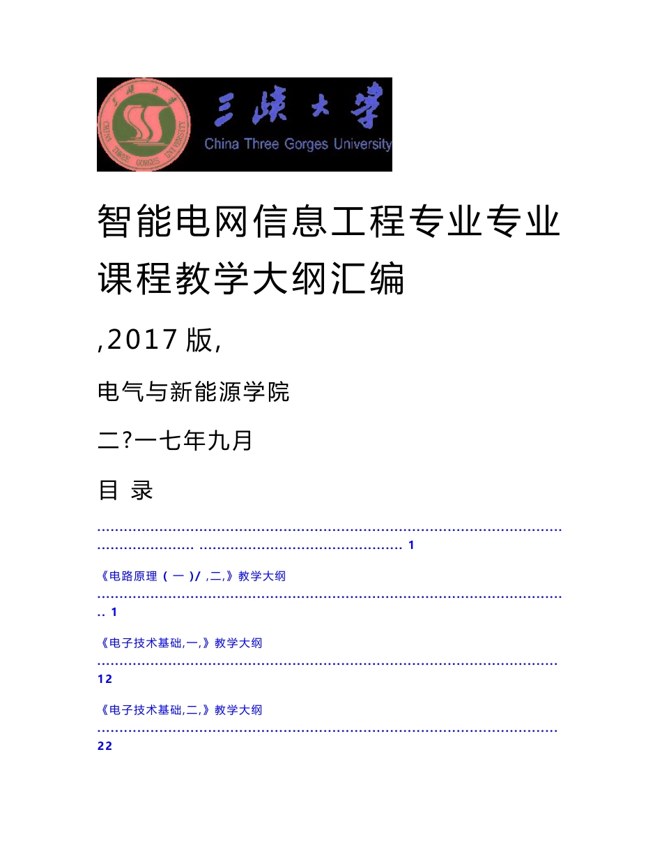 智能电网信息工程专业专业课程教学大纲汇编_第1页