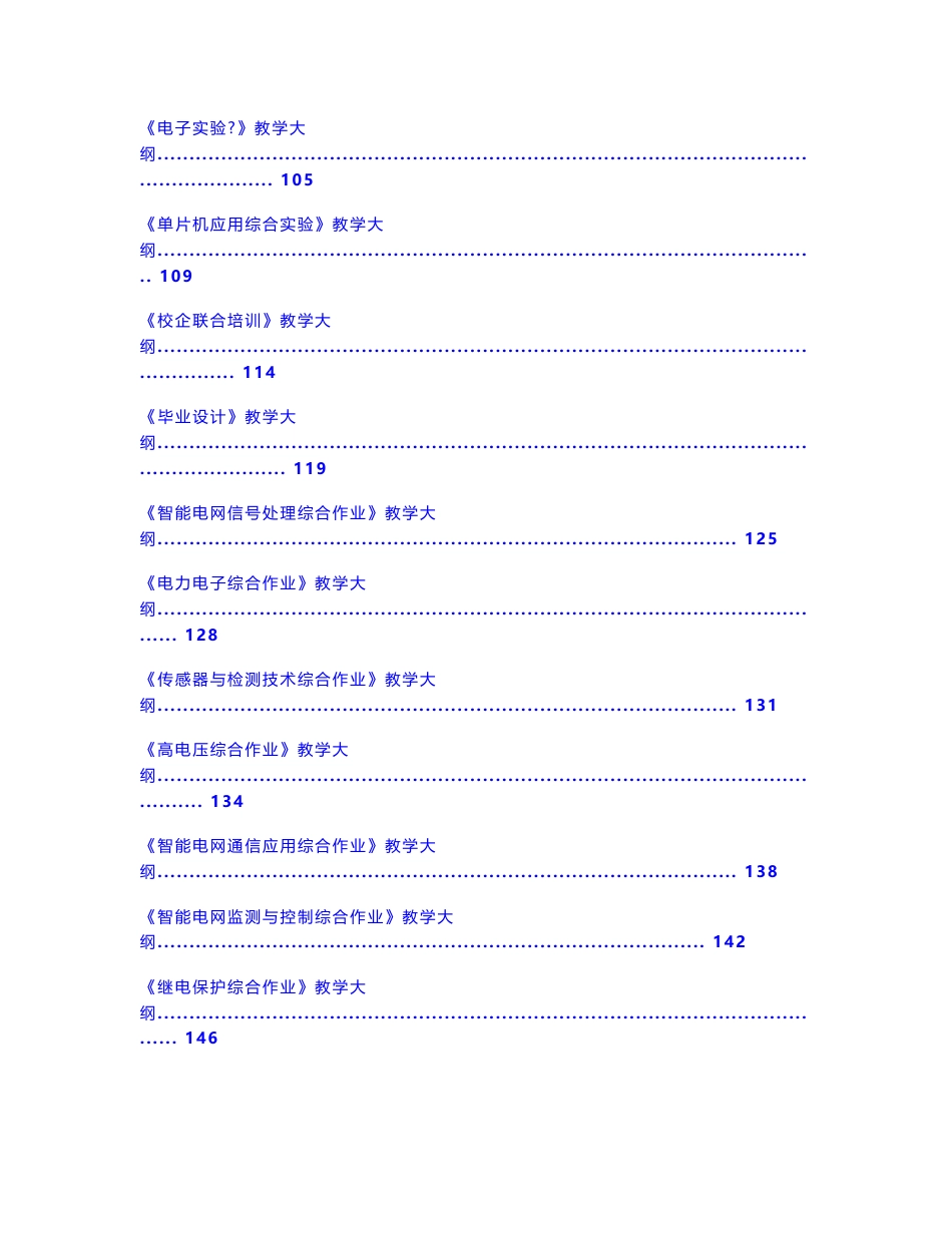 智能电网信息工程专业专业课程教学大纲汇编_第3页