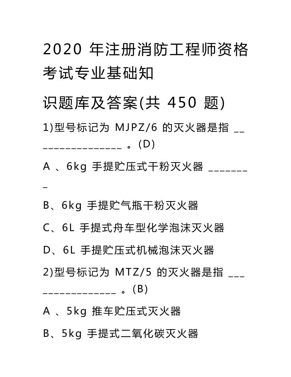 注册消防工程师资格考试专业基础知识题库及答案(共450题)_第1页