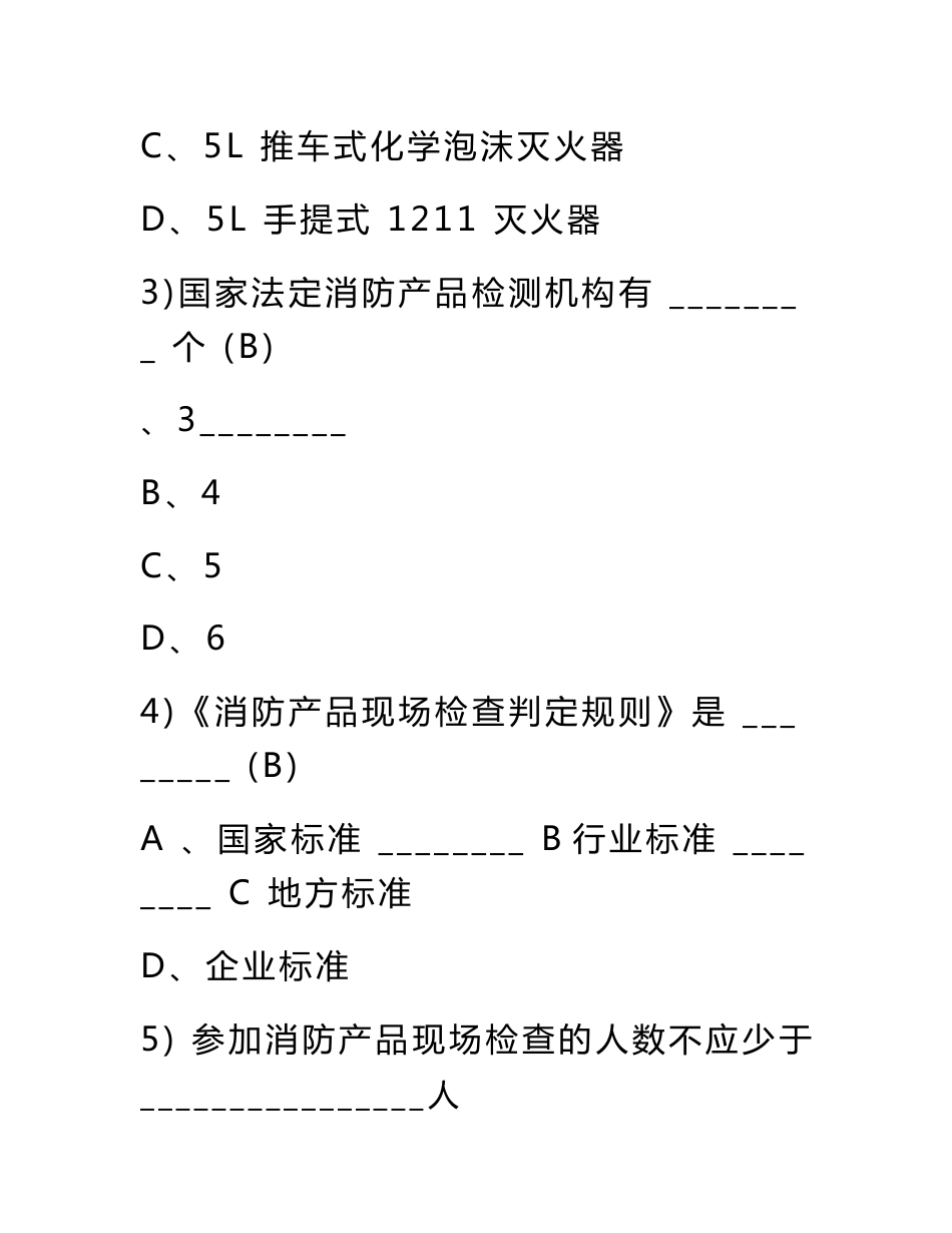 注册消防工程师资格考试专业基础知识题库及答案(共450题)_第2页