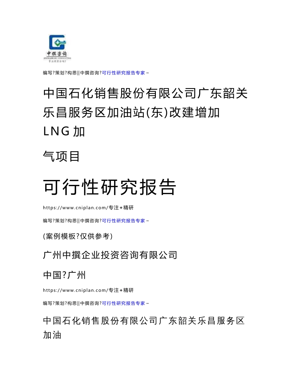 中国石化销售股份有限公司广东韶关乐昌服务区加油站（东）改建增加LNG加气项目可行性研究报告_第1页
