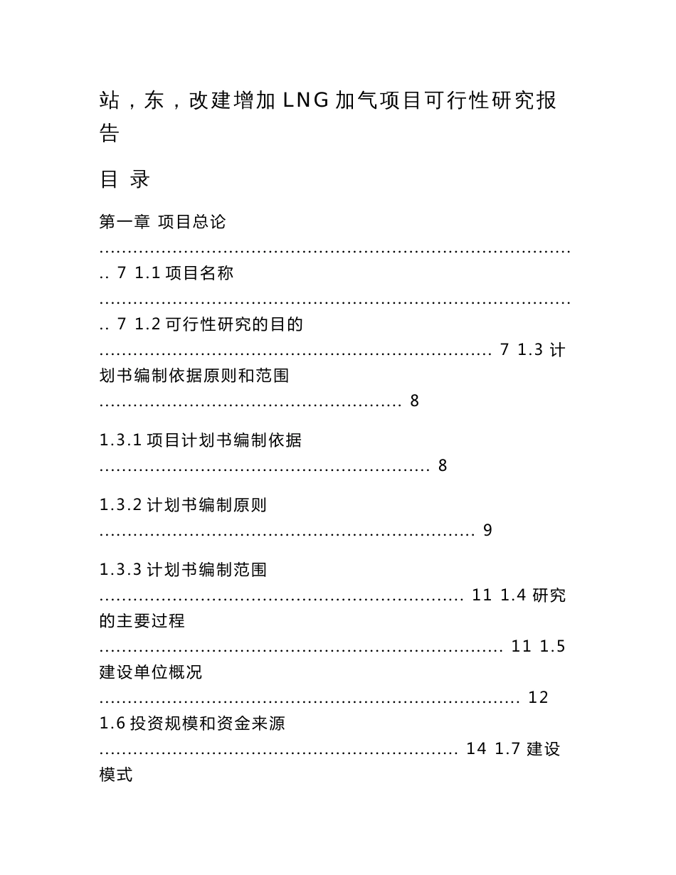 中国石化销售股份有限公司广东韶关乐昌服务区加油站（东）改建增加LNG加气项目可行性研究报告_第2页