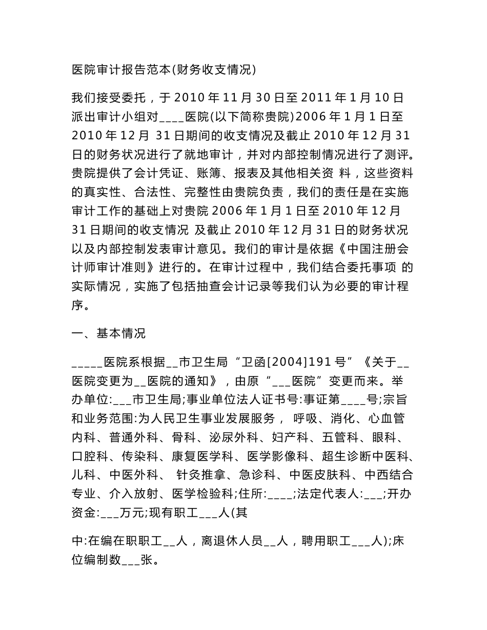 医院审计报告范本_第1页