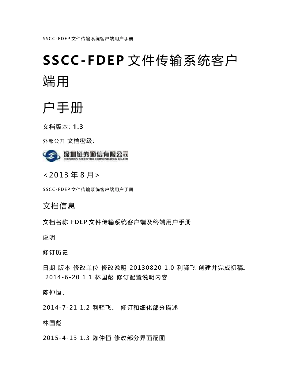 SSCC-FDEP文件传输系统客户端用户手册_第1页