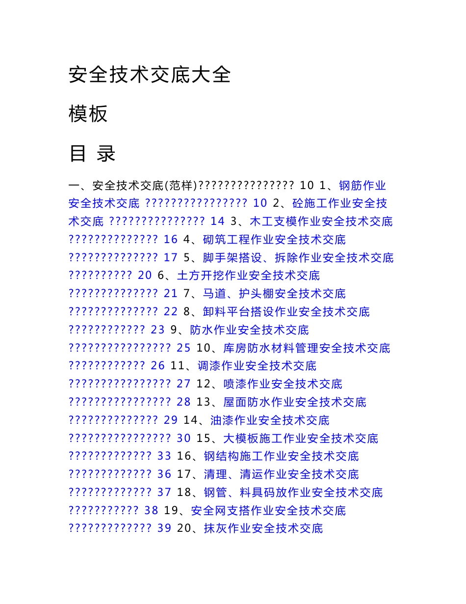 安全技术交底大全()_第1页