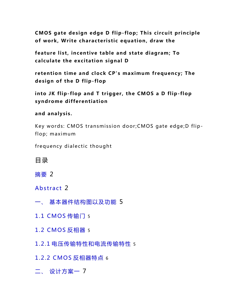 用CMOS传输门和CMOS非门设计边沿D触发器2011级._第2页