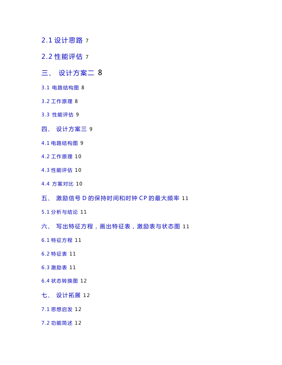 用CMOS传输门和CMOS非门设计边沿D触发器2011级._第3页