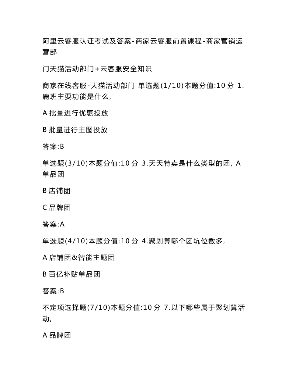 阿里云客服认证考试及答案-商家云客服前置课程-商家营销运营部门天猫活动部门+云客服安全知识_第1页