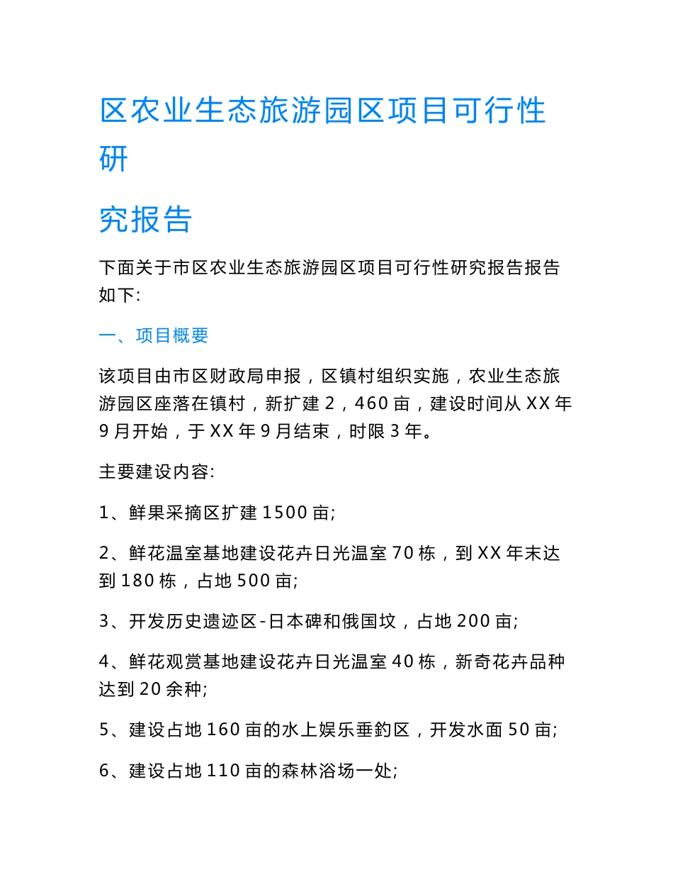 区农业生态旅游园区项目可行性研究报告.doc_第1页